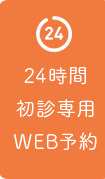 24時間初診専用WEB予約