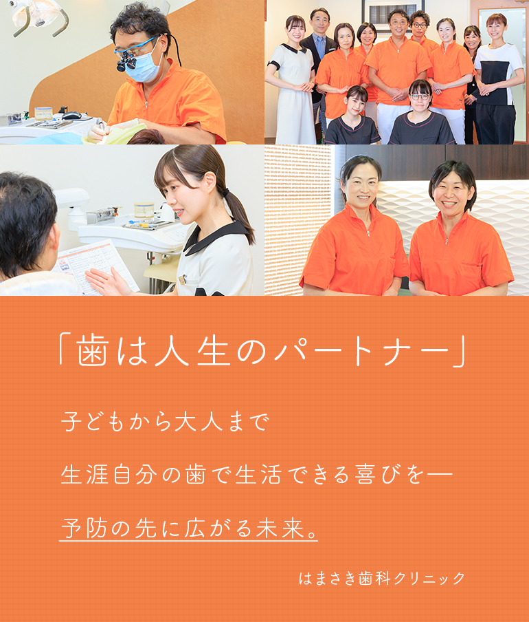 「歯は人生のパートナー」子どもから大人まで生涯自分の歯で生活できる喜びを―予防の先に広がる未来。