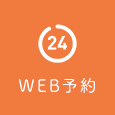 WEB予約