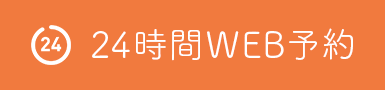 24時間初診専用WEB予約