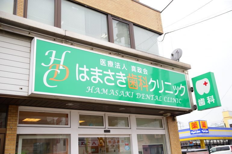 「通いやすい歯医者」患者様とのコミュニケーションを大切に